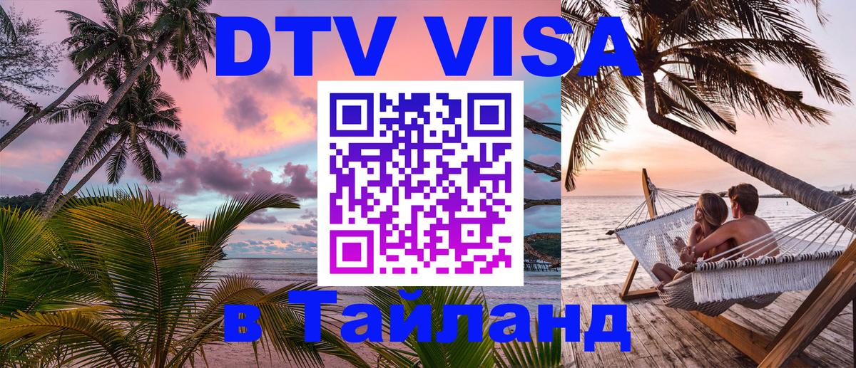 Стоимость и условия DTV визы — оформление в Таиланд под ключ - 18.11.2025 