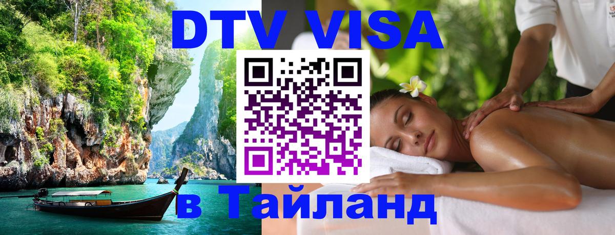 DTV Visa Тайланд купить Одинцово 